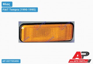Φλας Φτερού FIAT Tempra (1990-1995)