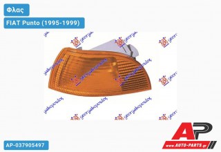 Γωνία Φλας ΚΙΤΡΙΝΗ (Αριστερό) FIAT Punto (1995-1999)