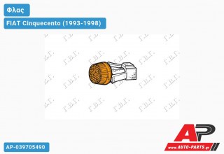 Φλας Φτερού FIAT Cinquecento (1993-1998)