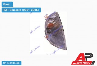 Γωνία Φλας Λευκή (Ευρωπαϊκό) (Δεξί) FIAT Seicento (2001-2006)