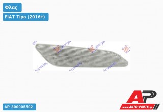 Φλας Φτερού Λευκό (Αριστερό) FIAT Tipo (2016+)