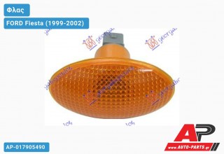 Φλας Φτερού ΚΙΤΡΙΝΟ FORD Fiesta (1999-2002)