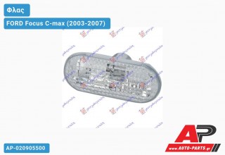 Φλας Φτερού Λευκό FORD Focus C-max (2003-2007)