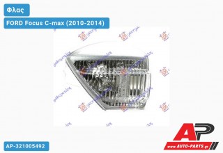 Φλας Πλαϊνό ΚΑΘΡΕΠΤΗ (Αριστερό) FORD Focus C-max (2010-2014)