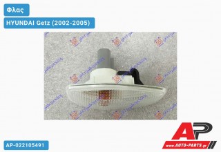 Φλας Φτερού Λευκό (ΔΕ=ΑΡ) (Δεξί) HYUNDAI Getz (2002-2005)