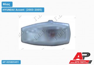 Φλας Φτερού Λευκό (ΔΕ=ΑΡ) (Δεξί) HYUNDAI Accent [Hatchback,Liftback] (2003-2005)