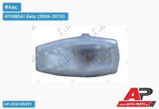 Φλας Φτερού Λευκό (ΔΕ=ΑΡ) (Δεξί) HYUNDAI Getz (2006-2010)