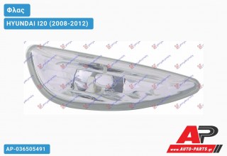 Φλας Φτερού (Δεξί) HYUNDAI I20 (2008-2012)