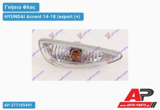 Φλας Φτερού (Γνήσιο) (Δεξί) HYUNDAI Accent 14-18 (export (+)