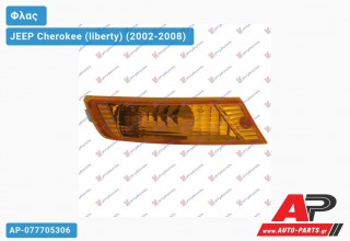 Φλας Προφυλακτήρα 05- (Δεξί) JEEP Cherokee (liberty) (2002-2008)