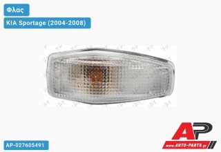 Φλας Φτερού Λευκό (ΔΕ=ΑΡ) (Δεξί) KIA Sportage (2004-2008)