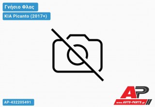 Φλας Φτερού (Γνήσιο) (Δεξί) KIA Picanto (2017+)