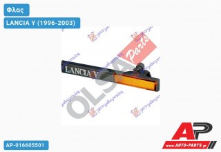 Φλας Φτερού Κίτρινο -00 (με ΔΙΑΚ/ΚΟ) (Γ (Δεξί) LANCIA Y (1996-2003)