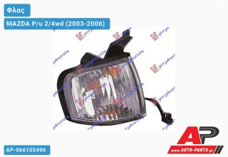 Γωνία Φλας (Ευρωπαϊκό) (Δεξί) MAZDA P/u 2/4wd (2003-2006)