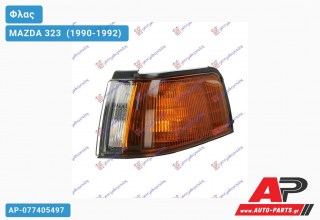Γωνία Φλας (Ευρωπαϊκό) (Αριστερό) MAZDA 323 [Sedan] (1990-1992)