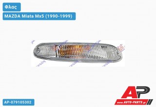 Φλας (Αριστερό) MAZDA Miata Mx5 (1990-1999)