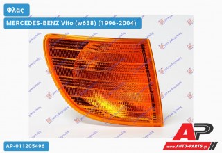 Γωνία Φλας ΚΙΤΡ. (Ευρωπαϊκό) (Δεξί) MERCEDES-BENZ Vito (w638) (1996-2004)