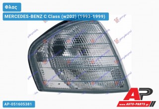 Γωνία Φλας Φιμέ (Ευρωπαϊκό) (Δεξί) MERCEDES-BENZ C Class (w202) (1993-1999)