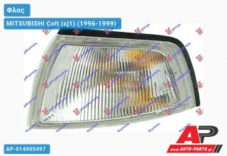 Γωνία Φλας (Ευρωπαϊκό) (Αριστερό) MITSUBISHI Colt (cj1) (1996-1999)