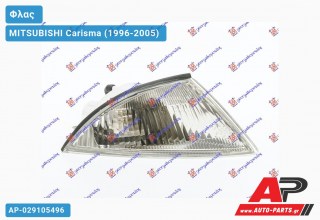 Γωνία Φλας -00 (Ευρωπαϊκό) (Δεξί) MITSUBISHI Carisma (1996-2005)