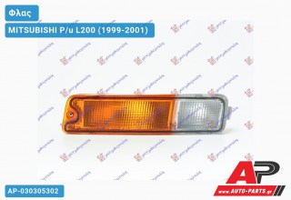 Φλας (Αριστερό) MITSUBISHI P/u L200 (1999-2001)