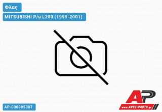 Φλας Λευκό (Αριστερό) MITSUBISHI P/u L200 (1999-2001)