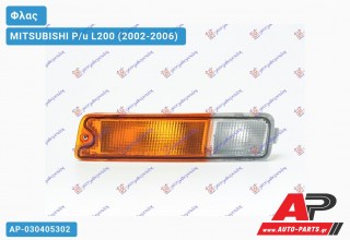 Φλας (Αριστερό) MITSUBISHI P/u L200 (2002-2006)