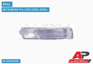 Φλας Λευκό (Δεξί) MITSUBISHI P/u L200 (2002-2006)