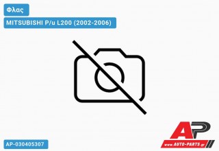 Φλας Λευκό (Αριστερό) MITSUBISHI P/u L200 (2002-2006)