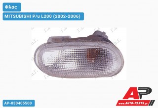 Φλας Φτερού Λευκό MITSUBISHI P/u L200 (2002-2006)