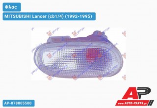 Φλας Φτερού Λευκό MITSUBISHI Lancer (cb1/4) (1992-1995)