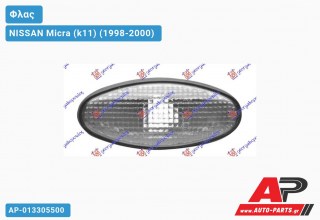 Φλας Φτερού (Ευρωπαϊκό) Λευκό NISSAN Micra (k11) (1998-2000)