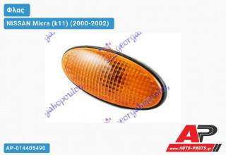 Φλας Φτερού (Ευρωπαϊκό) ΚΙΤΡΙΝΟ NISSAN Micra (k11) (2000-2002)