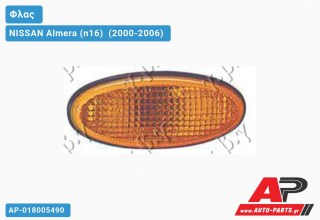Φλας Φτερού Κίτρινο -02 (Ευρωπαϊκό) NISSAN Almera (n16) [Sedan] (2000-2006)