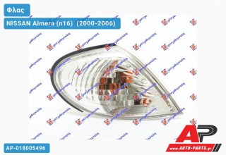 Γωνία Φλας -02 (Ευρωπαϊκό) (Δεξί) NISSAN Almera (n16) [Sedan] (2000-2006)