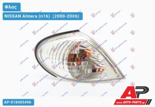 Γωνία Φλας -02 (Ευρωπαϊκό) (Δεξί) NISSAN Almera (n16) [Liftback] (2000-2006)