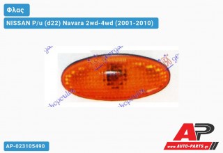 Φλας Φτερού (& ALMERA 02-) NISSAN P/u (d22) Navara 2wd-4wd (2001-2010)