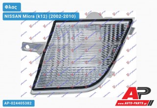 Φλας Λευκό -05 (Ευρωπαϊκό) (Αριστερό) NISSAN Micra (k12) (2002-2010)