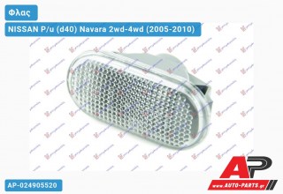 Φλας Φτερού 05-07 (Οβάλ -Λευκό ) (Ευρωπαϊκό) NISSAN P/u (d40) Navara 2wd-4wd (2005-2010)