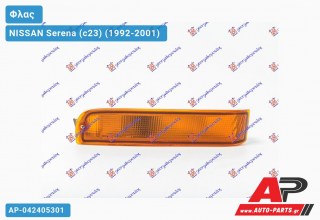 Φλας Προφυλακτήρα (Ευρωπαϊκό) (Δεξί) NISSAN Serena (c23) (1992-2001)