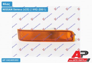 Φλας Προφυλακτήρα (Ευρωπαϊκό) (Αριστερό) NISSAN Serena (c23) (1992-2001)
