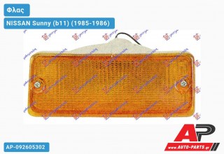 Φλας Προφυλακτήρα (Ευρωπαϊκό) (Αριστερό) NISSAN Sunny (b11) (1985-1986)
