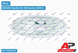 Φλας Φτερού (Ευρωπαϊκό) NISSAN Vanette Nv 200/evalia (2009+)
