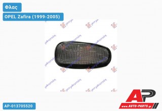 Φλας Φτερού Φιμέ OPEL Zafira (1999-2005)