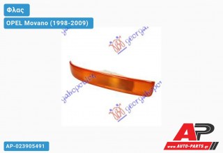 Φλας Κίτρινο -03 (Ευρωπαϊκό) (Δεξί) OPEL Movano (1998-2009)