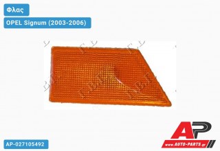 Φλας Φτερού ΚΙΤΡΙΝΟ (Αριστερό) OPEL Signum (2003-2006)