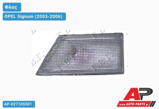 Φλας Φτερού Λευκό (Δεξί) OPEL Signum (2003-2006)