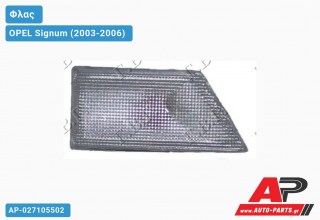 Φλας Φτερού Λευκό (Αριστερό) OPEL Signum (2003-2006)