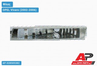 Φλας Λευκό (Αριστερό) OPEL Vivaro (2002-2006)