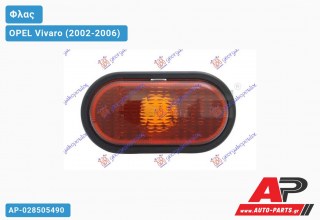 Φλας Φτερού Κίτρινο (Ευρωπαϊκό) OPEL Vivaro (2002-2006)